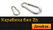Карабина - бял Zn