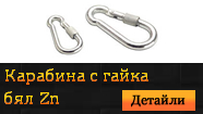 Карабина с гайка - бял Zn