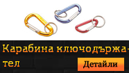 Карабина тип "Ключодържател"