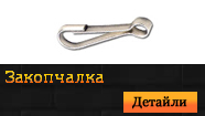 Закопчалка