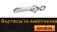 Закопчалка въртяща се