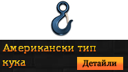 Кука "Американски тип"