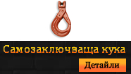 Кука Самозаключваща