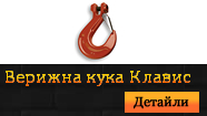Верижна кука "Клавис"