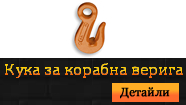Кука за корабна верига