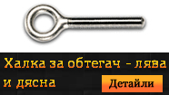 Халка за обтегач - лява и дясна