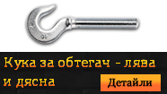 Кука за обтегач - лява и дясна