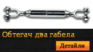 Обтегач два габела
