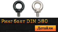 Ринг болт DIN 580 черни и Zn