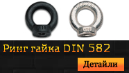 Ринг гайка DIN 582 черни и Zn