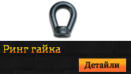 Ринг гайка