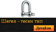 Шегел - тесен тип