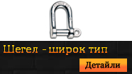 Шегел - широк тип