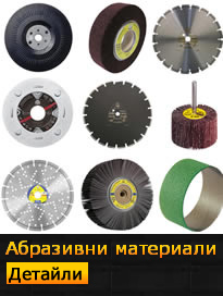 абразивни материали