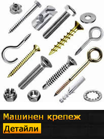 машинен крепеж
