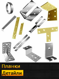 планки