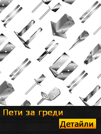 Пети за греди