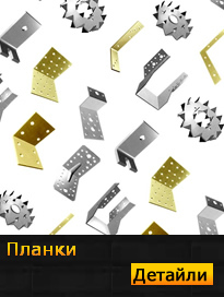 Планки