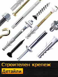 строителен крепеж