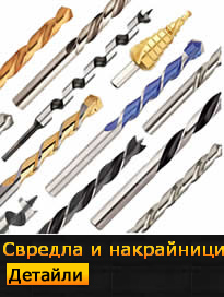 свредла и накрайници