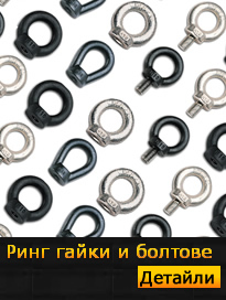 Ринг гайки и болтове