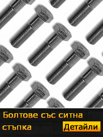 болтове със ситна стъпка
