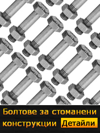 болтове за стоманени конструкции