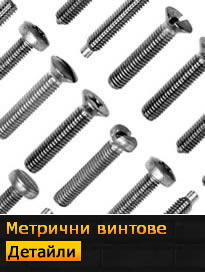 метрични винтове