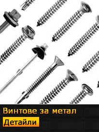 винтове за метал