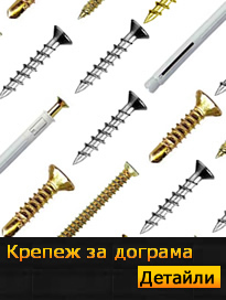 Крепеж за дограма