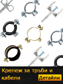 Крепеж за тръби и кабели