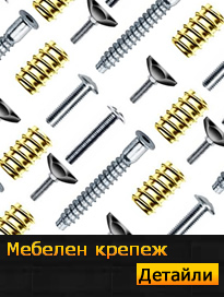 Мебелен крепеж