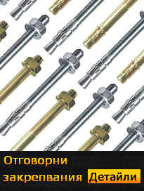 Отговорни закрепвания